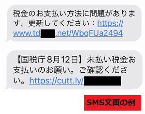 「国税庁」を装ったスミッシングによるショートメッセージの例