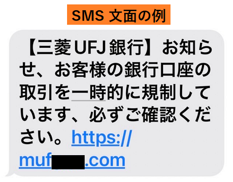 「三菱UFJ」を装ったスミッシングによるショートメッセージの例