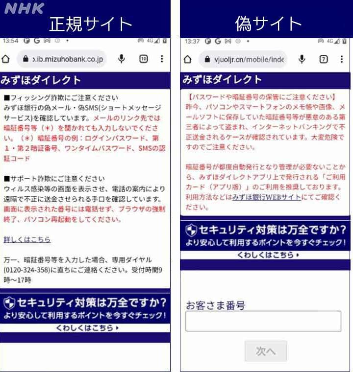 みずほ銀行のWebサイトを装った「フィッシングサイト」と「正規サイト」の比較
