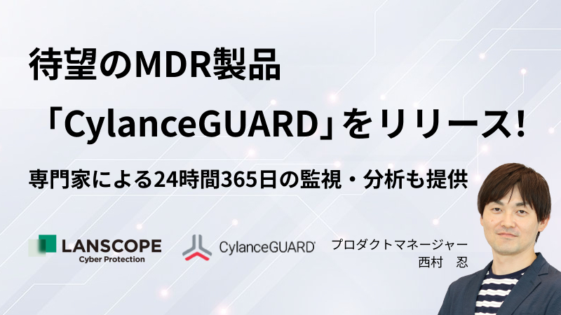 専門家による24時間365日の監視・分析も提供<br> 待望のMDR製品「CylanceGUARD」をリリース