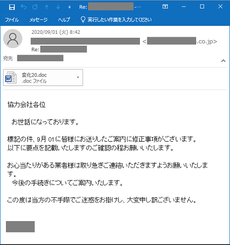 関連企業の「案内の修正事項」を装い、Emotetが仕掛けられたWordファイルを添付した、攻撃メールの例