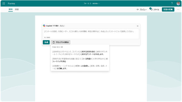 Copilot in Forms にて希望の調査内容を入力し、最適なフォームを作成する様子