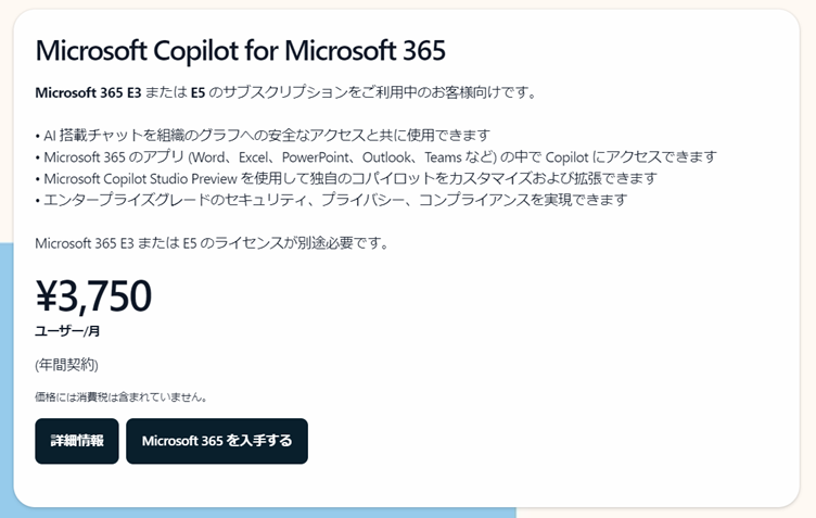 Copilot for Microsoft 365 の月額料金（3,750円（税抜））