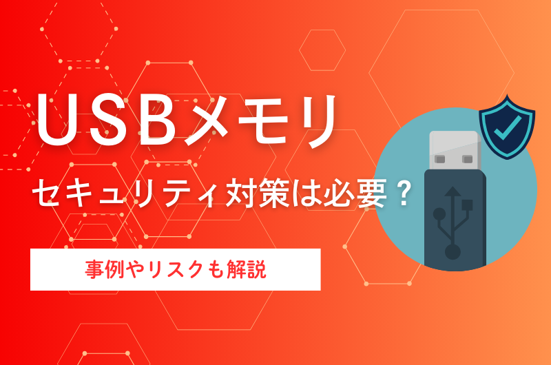 USBメモリにセキュリティ対策は必要？事例やリスクも解説