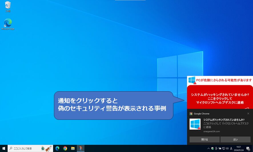 偽のセキュリティ警告通知の例
