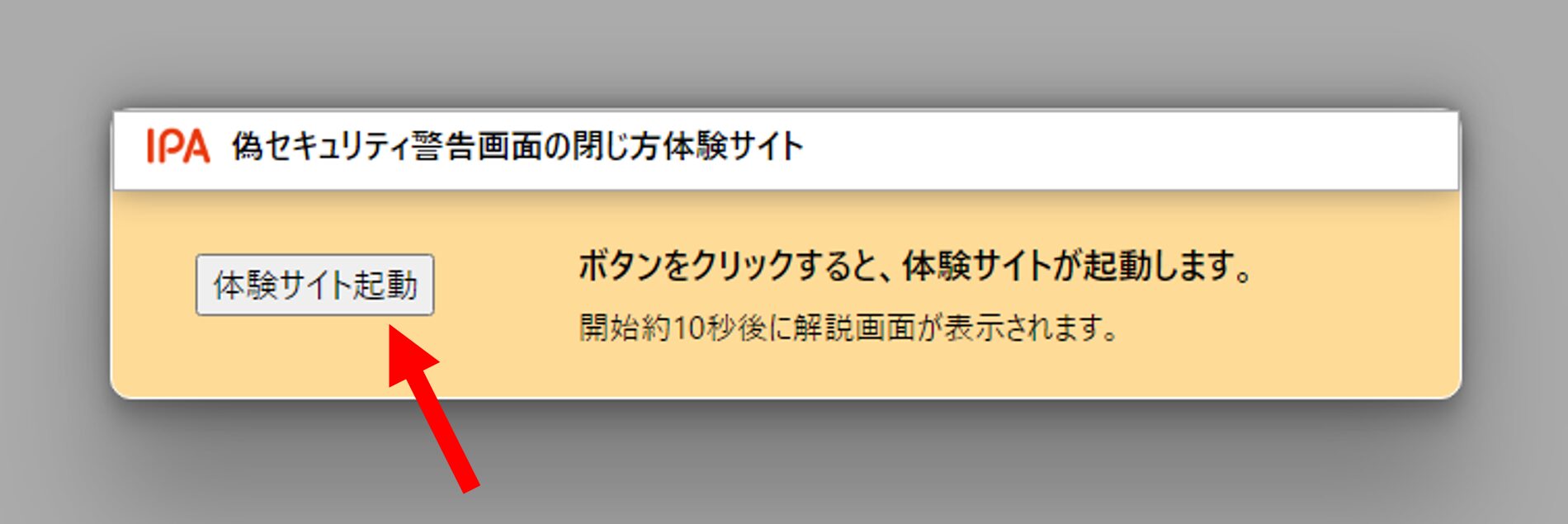 IPAが提供する「​偽セキュリティ警告（サポート詐欺）画面の閉じ方体験サイト​」