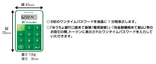 ゆうちょ銀行のトークン（ワンタイムパスワード生成機）の例