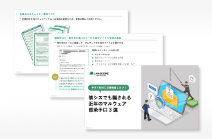 情シスでも騙されるマルウェア感染手口3選