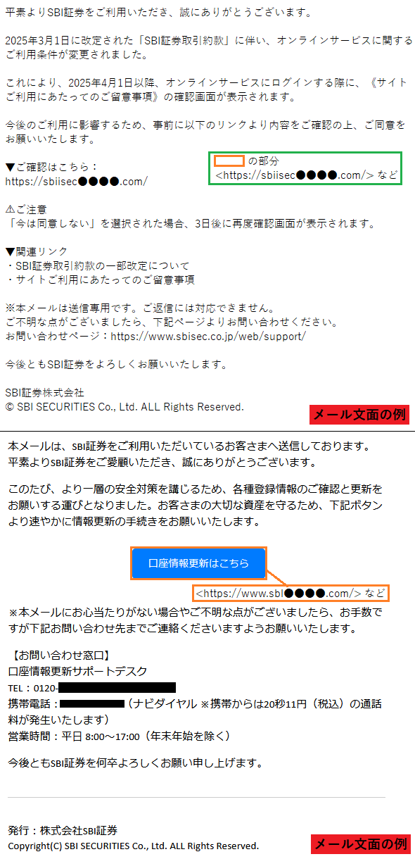 SBI証券を装ったフィッシングメール