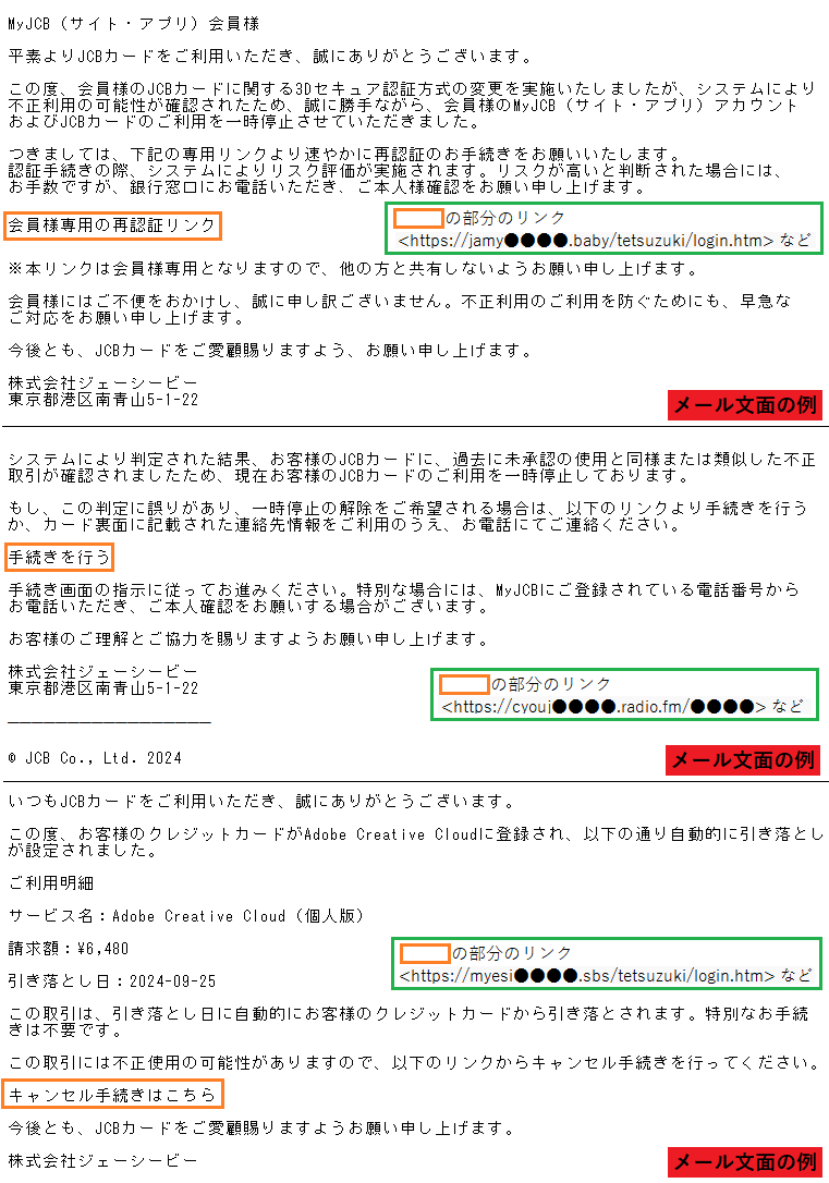 JCBを装ったフィッシングメール