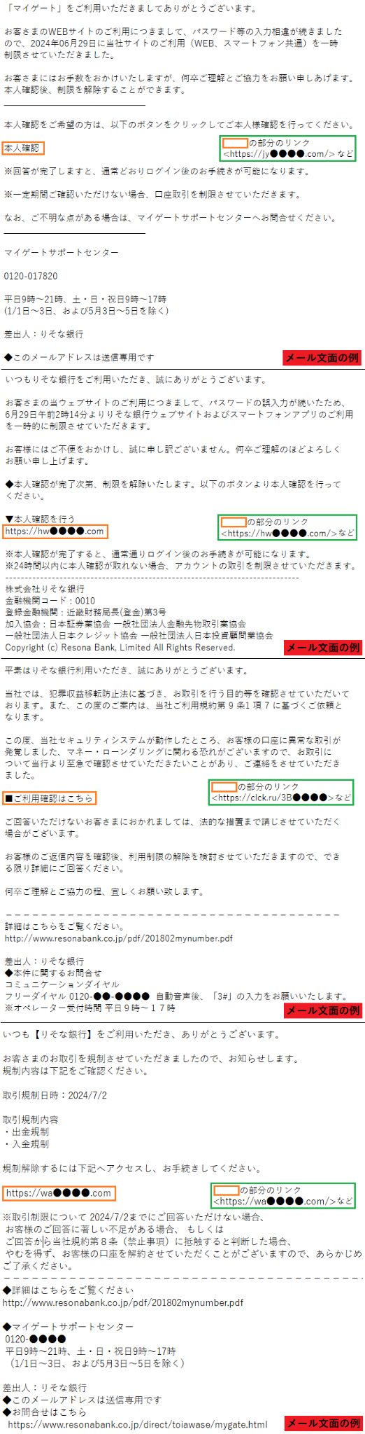 りそな銀行を装ったフィッシングメール