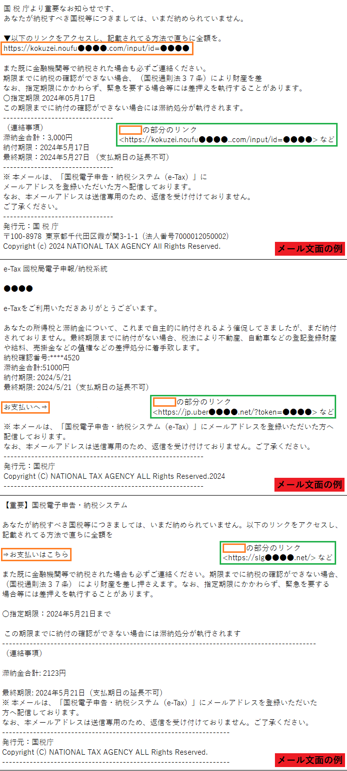 国税庁を装ったフィッシングメール