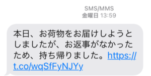 宅配業者からの不在通知を装ったSMS