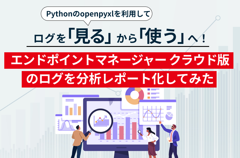 ログを「見る」から「使う」へ！Pythonのopenpyxlを利用してLANSCOPE エンドポイントマネージャー クラウド版のログを分析/レポート化してみた