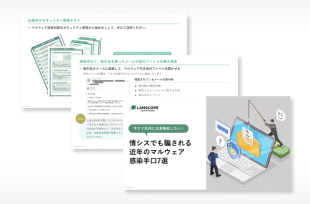 情シスでも騙されるマルウェア感染手口7選