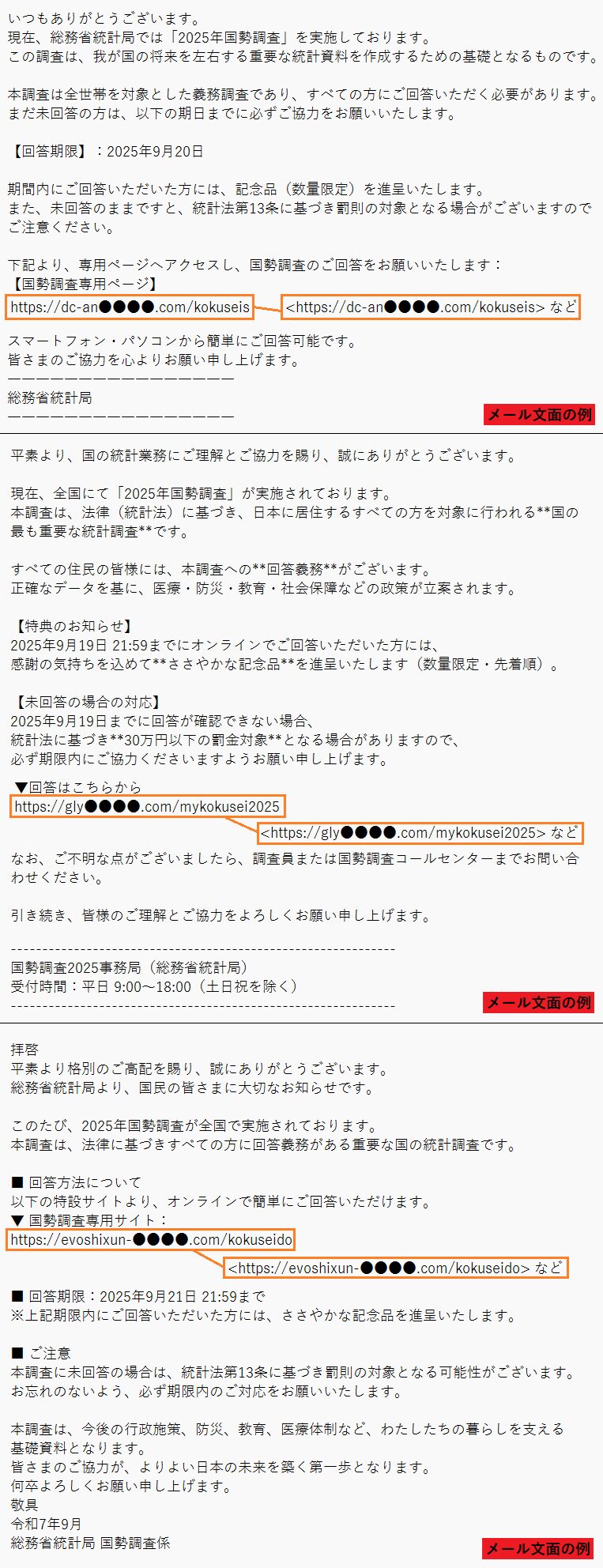 総務省統計局を装ったメールの文面例