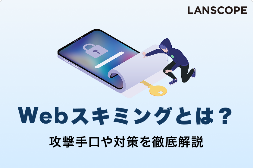 Webスキミングとは？攻撃手口や被害、リスク、対策まで徹底解説