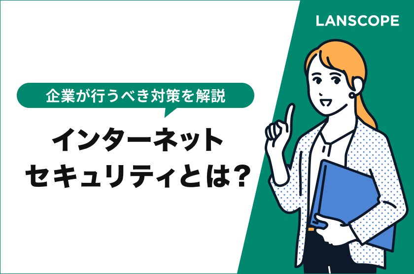 インターネットセキュリティとは？企業が行うべき対策を解説