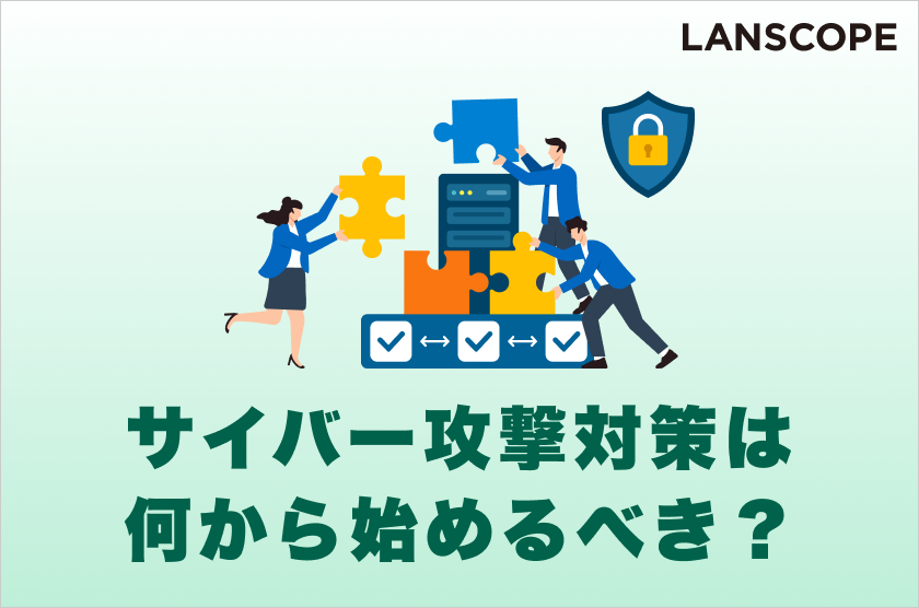 サイバー攻撃対策は何から始めるべき？基本の対策を最新の事例付きで解説