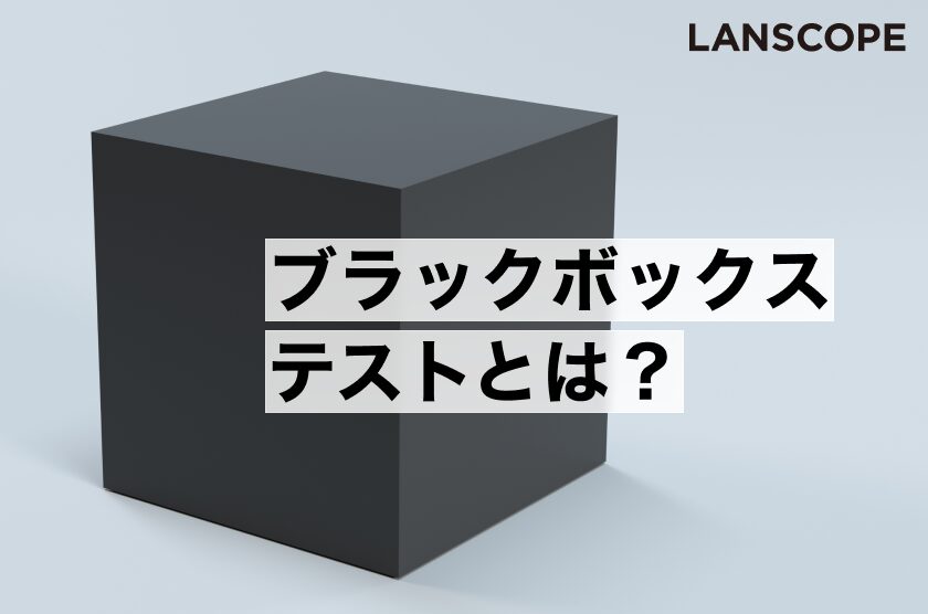 ブラックボックステストとは？実施の注意点や主な技法を解説