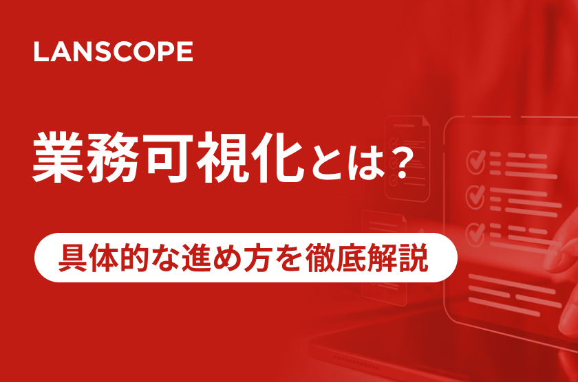 業務可視化とは？メリットと具体的な進め方を3ステップで徹底解説