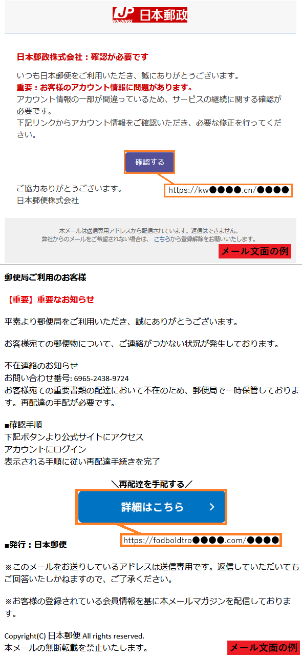 日本郵便をかたるフィッシングメールの例
