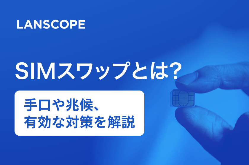 SIMスワップとは？手口や兆候、有効な対策を解説