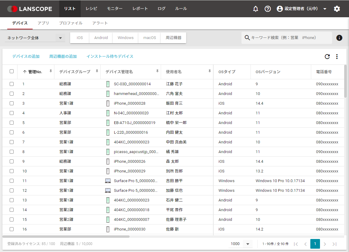 デバイスのハードウェア情報／設定情報を自動取得し資産台帳を作成