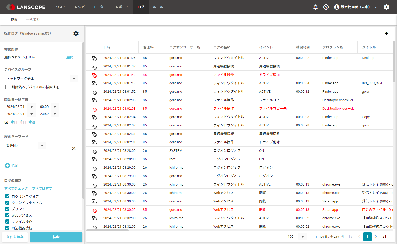 LANSCOPE エンドポイントマネージャー 操作ログ検索画面