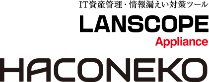 IT資産管理・情報漏えい対策ツール LANSCOPE オンプレミス版 Appliance HACONEKO