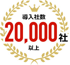 導入社数20,000社以上