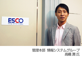 株式会社エスコ 高橋様