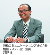 兼松コミュニケーションズ株式会社 河野様