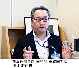 熊本信用金庫 事務部 事務開発課 浅井雅巳様
