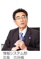 情報システム部 古谷様