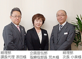 経理部 課長代理 添田様 企画宣伝部 取締役部長 荒木様 経理部 次長 小泉様