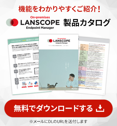 LANSCOPE 製品カタログ