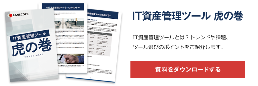IT資産管理ツール 虎の巻