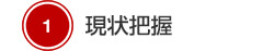 1 現状把握