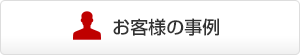 お客様の事例