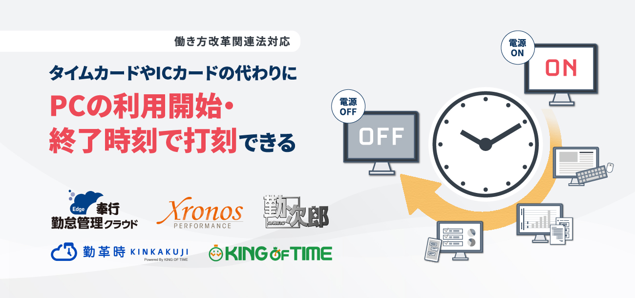 働き方改革関連法対応 タイムカードやICカードの代わりにPCの利用開始・終了時刻で打刻できる