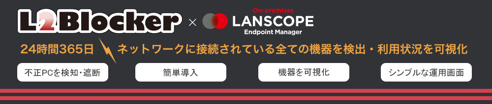  LANSCOPE エンドポイントマネージャー オンプレミス版 不正PC検知・遮断システム L2Blocker