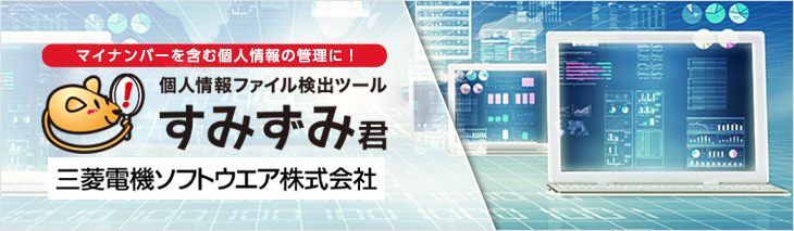 マイナンバーを含む個人情報の管理に!