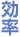効率