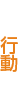 行動