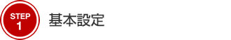 STEP1 基本設定
