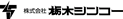 株式会社栃木シンコー