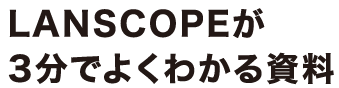LANSCOPEが3分でよくわかる資料