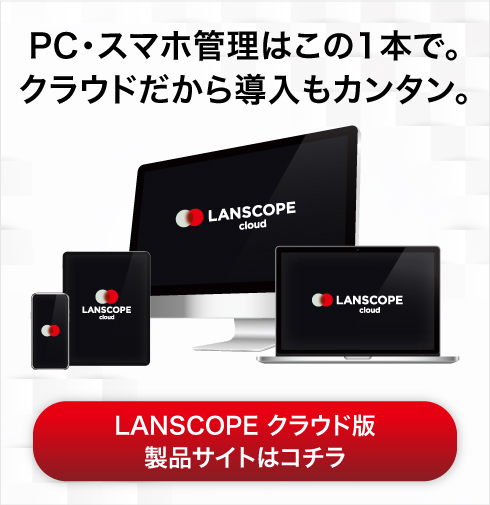  LANSCOPE エンドポイントマネージャー オンプレミス版 はこちら