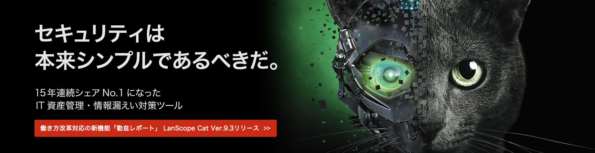 LanScope Cat ver9.0 13年連続トップシェアのLanScope Catが、4年ぶりにメジャーバージョンアップ!